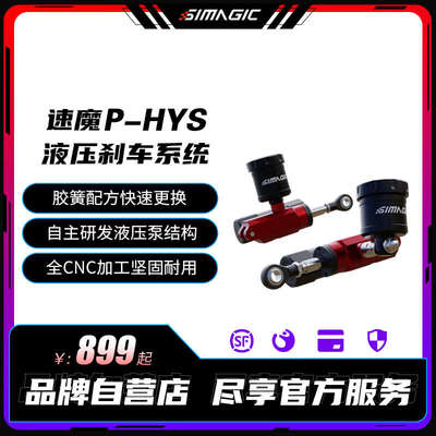 SIMAGIC速魔赛车模拟器液压刹车系统P-HYSi模块P1000踏板升级套件