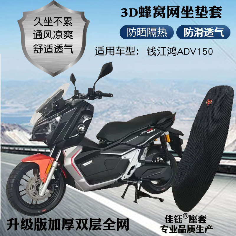 适用钱江鸿ADV150摩托车座套蜂窝加厚全网状防晒透气隔热坐垫套