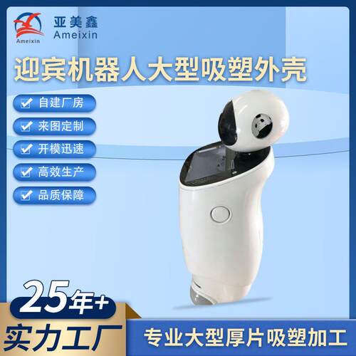机器人外壳吸塑智能语音迎宾展览馆引领塑胶加工吸塑加工ABS