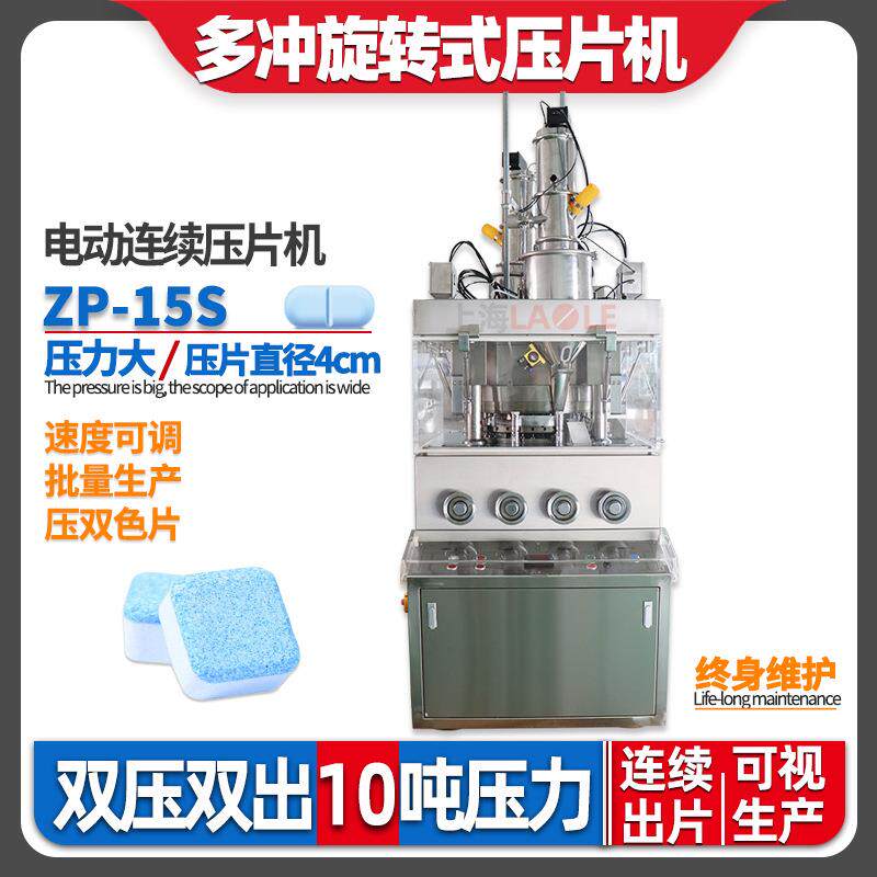 ZP-15S全自动10吨大尺寸糖果食品粉末颗粒制片旋转式压片压缩机