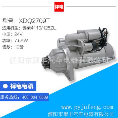 锡柴4100/125ZL汽车起动机马达XDQ2709T0708010-017-DG1A