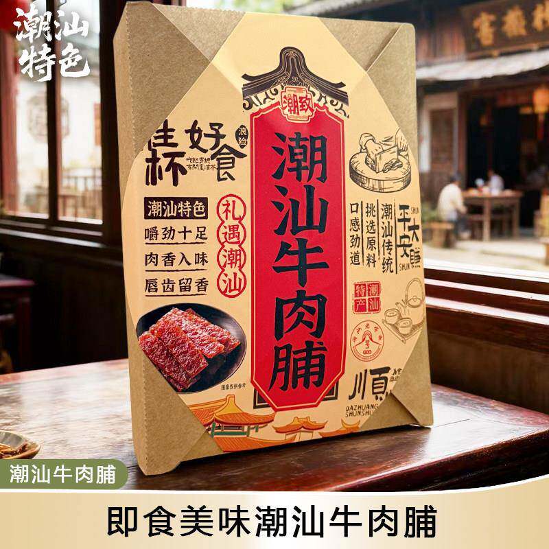 【新货】潮汕特产手信碳烤牛肉脯牛肉干独立包装办公解馋肉类零食