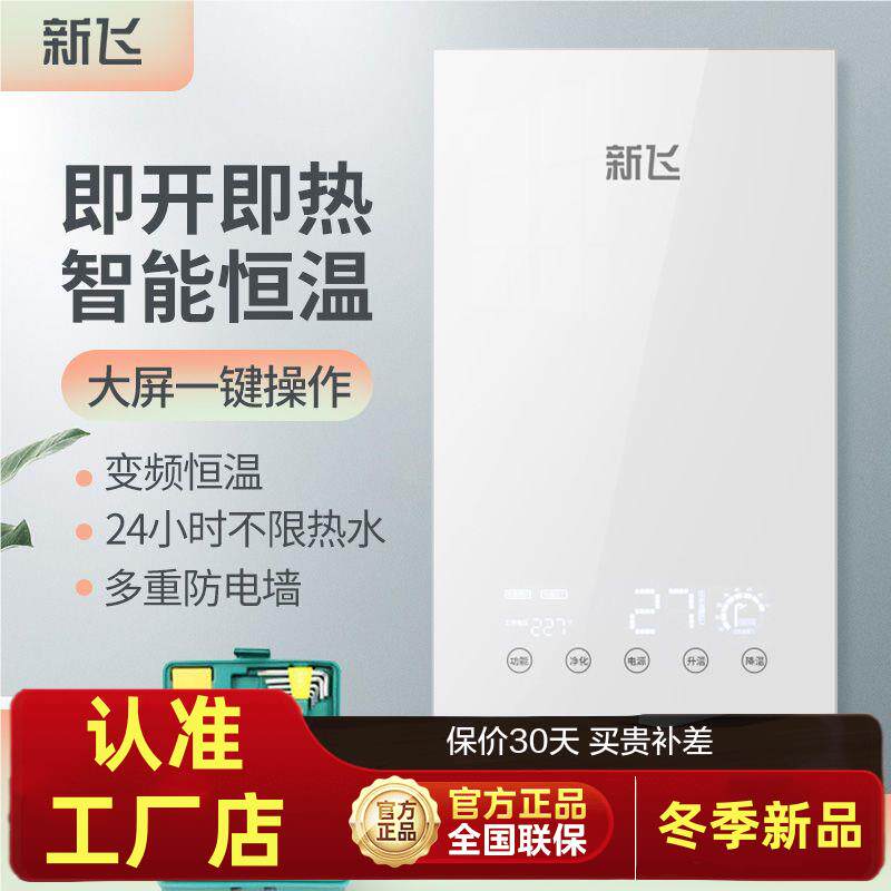 新飞即热式电热水器电家用恒温小型淋浴洗澡快速免储水速热压铸铝