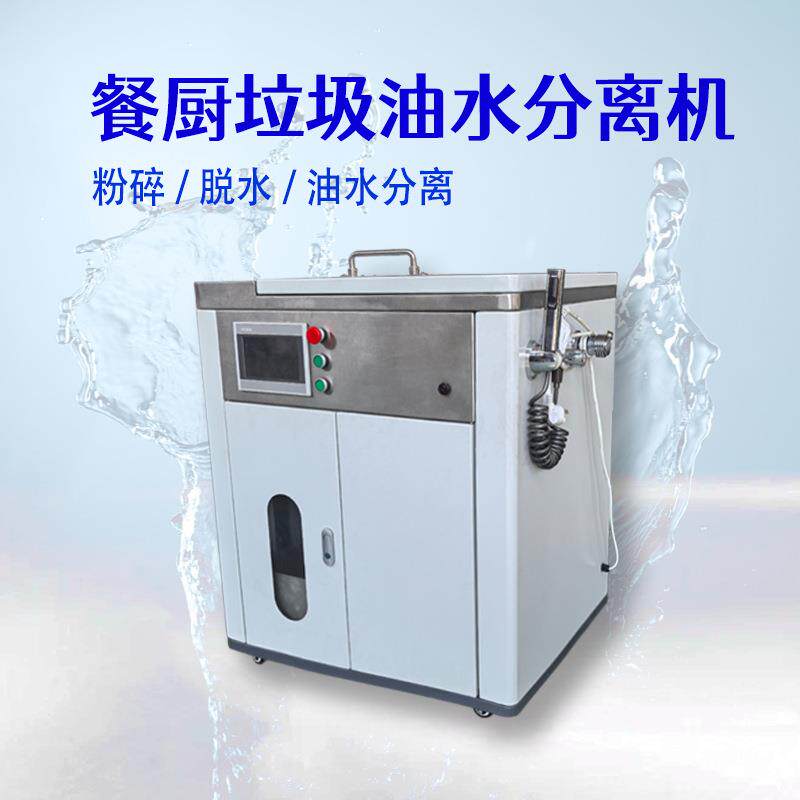 新型餐厨垃圾处理机火锅店捞油小吃街收油机智能油水分离器