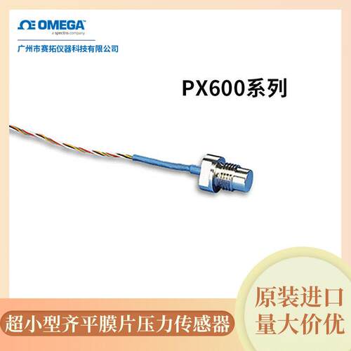 PX600系列奥米佳齐平膜片式压力传感器超小型，带3⁄8-24螺纹