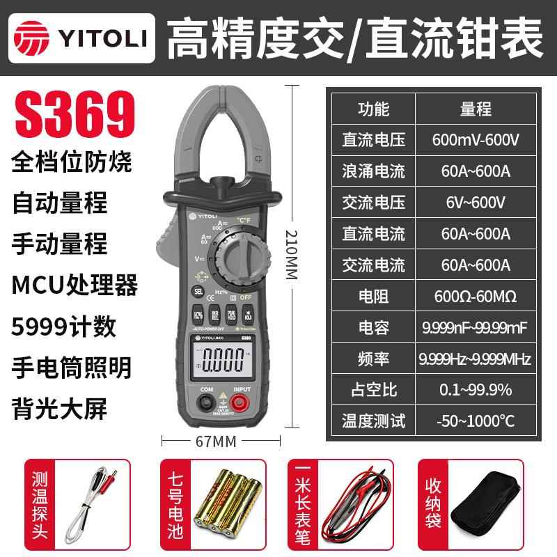 yitoli易之力s369钳形表s339数字万用表电工钳型电流毫安级高精度