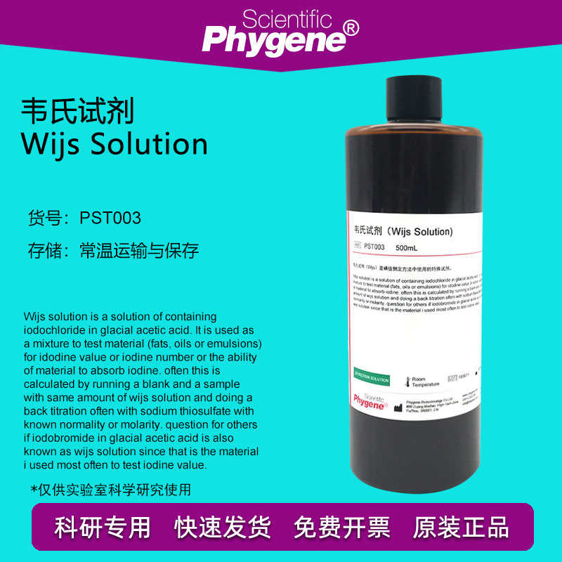 韦氏试剂 韦氏液 标准溶液 碘值测定 科研实验  [PST003 PHYGENE]