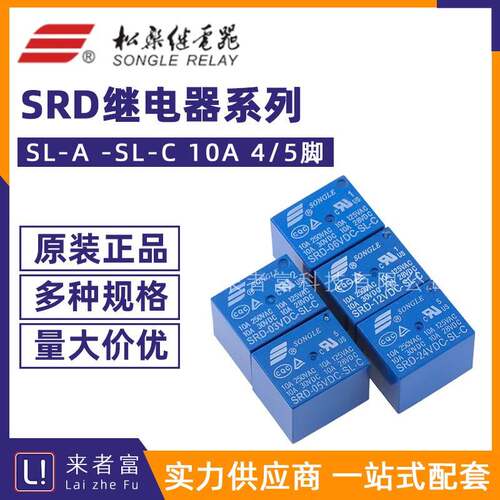 松乐继电器 SRD-03V 05V 09V 12V 24V 48VDC-SL-A -SL-C 4/5脚10A