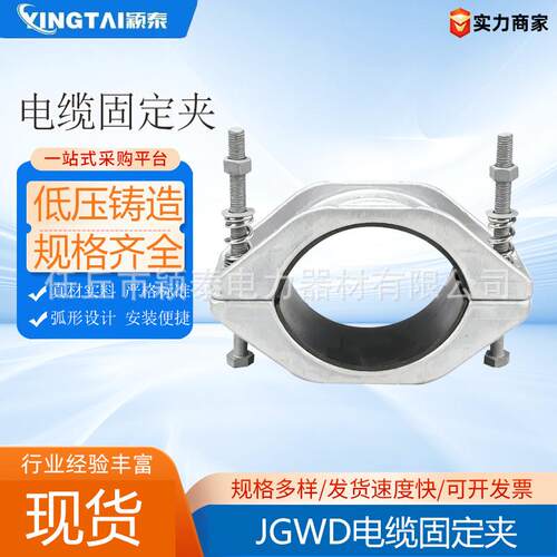 JGWD单芯铝合金电缆夹具电缆固定夹单芯电缆夹具高压电缆抱箍