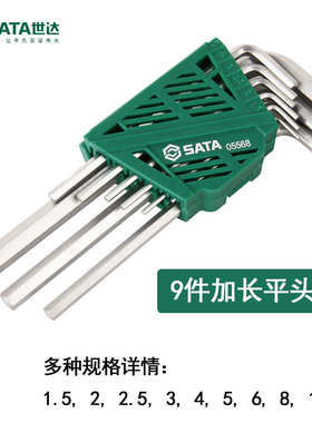 世达05568内六角扳手套装9件套组套平头球头05567加长圆头平头9件