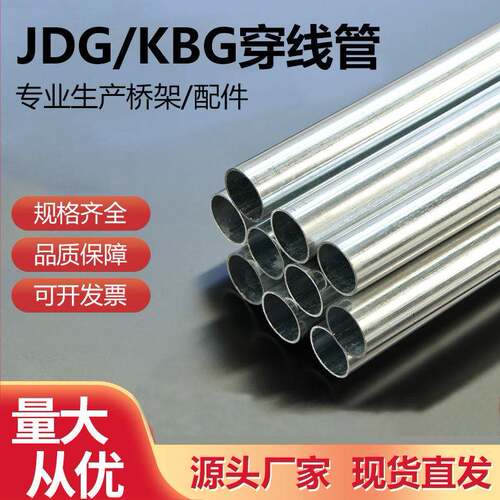 KBG/JDG穿线管20金属电线管25热浸镀锌走线铁线管可弯电线套管配