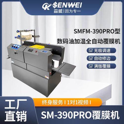 森威SMFM-90GPRO数码覆膜机/520GPRO吸风全自动覆膜机可加双面