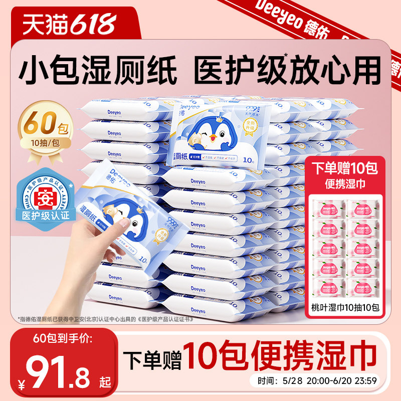 【618狂欢节】德佑湿厕纸便携小包女性专用厕纸湿巾女士孕妇60包,洗护清洁剂/卫生巾/纸/香薰,湿厕纸,淘宝优惠券,粉丝福利购,淘宝优惠卷