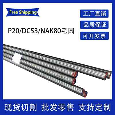P20圆棒DC53圆钢NAK80实心钢棒CR12 D2 40CR 40CrMiMoA 42CRMO