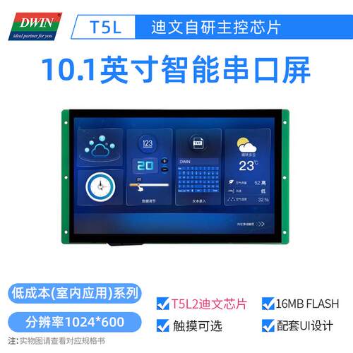 10.1英寸迪文串口屏开放OS核触摸液晶萤幕DMG10600Y101_01N