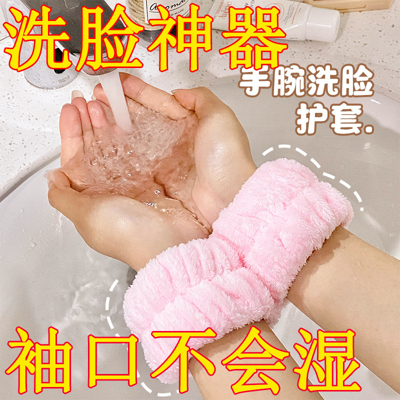 洗脸袖套手腕带防水滴湿套袖口洗头防溅滴水毛绒运动擦汗吸水手环