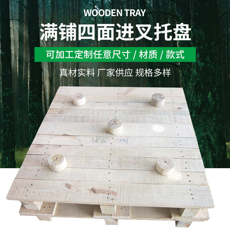 厂家供应满铺仓库物流实木托盘种类多样便于运输