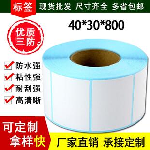 三防热敏纸40X30整箱卷筒热 敏标签纸不干胶条码打印纸电子秤纸