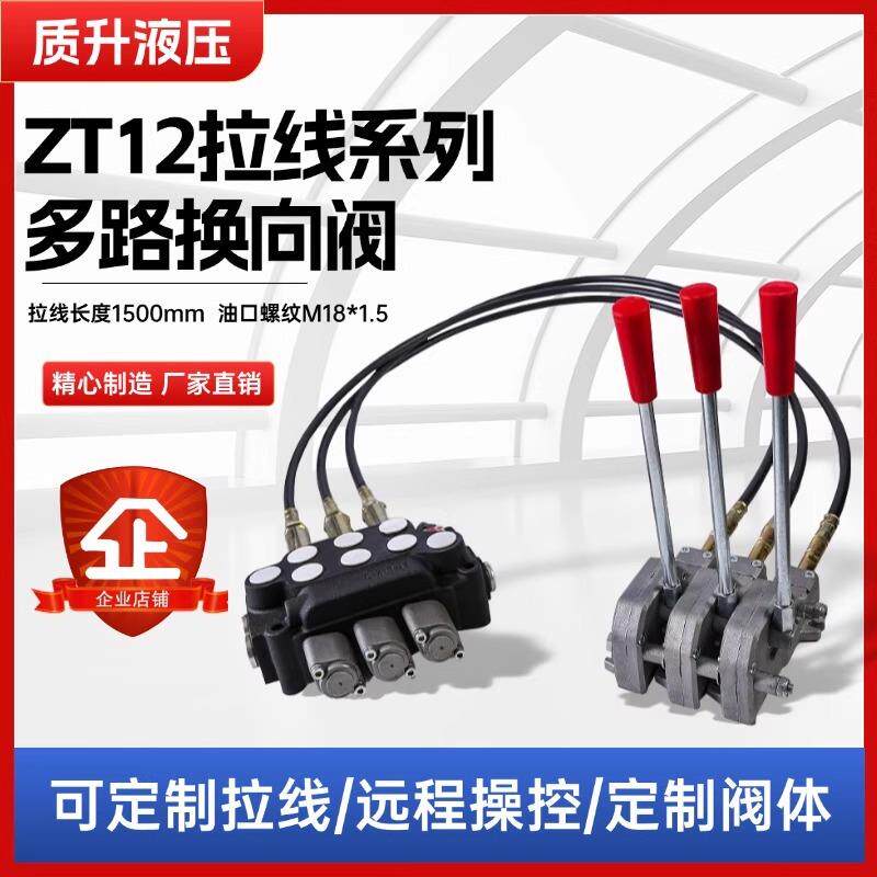 拉线式液压多路阀ZT12远程操纵控制手动拖拉机液压改装多路换向阀