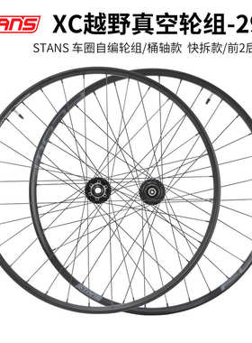 STANS 山地自行车轮组 29寸软尾越野XC AM轮组真空圈轮毂快拆桶轴