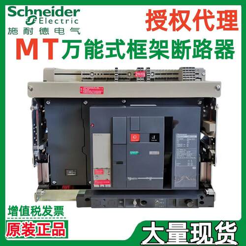 施耐.德MT40 MT50 MT63 H2 4000A/5000A/63000A 3P/4P框架断路器