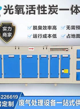 活性炭光氧一体机环保设备工业除臭净化器不锈钢光氧催化装置