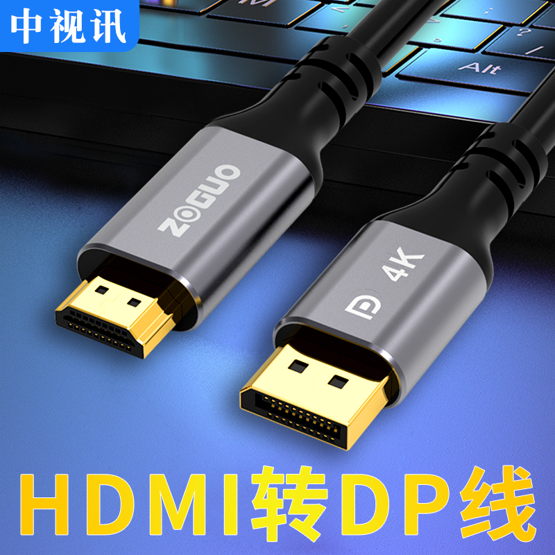 中视讯HDMI转DP线4K60Hz电脑显卡笔记本接显示器高清2K144