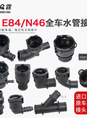 适用BMWX1N46引擎320325E90E84散热冷却液水箱暖风软水管接头