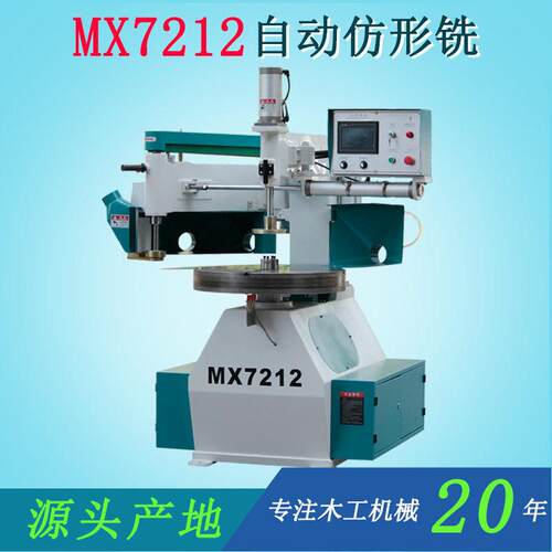 佛山木工机械设备MX7212自动仿形铣数控镂铣圆盘菜板效生产