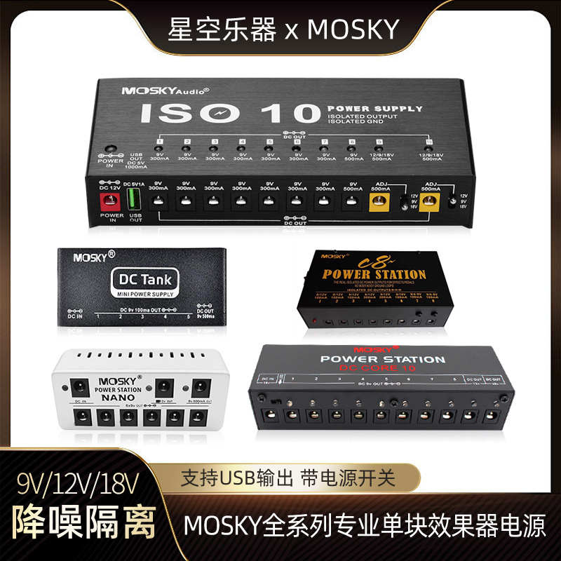 Mosky 吉他单块效果器电源 稳压低噪隔离独立 多路输出9V/12V/18V