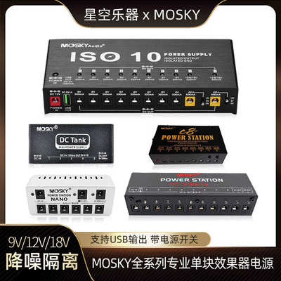 Mosky 吉他单块效果器电源 稳压低噪隔离独立 多路输出9V/12V/18V