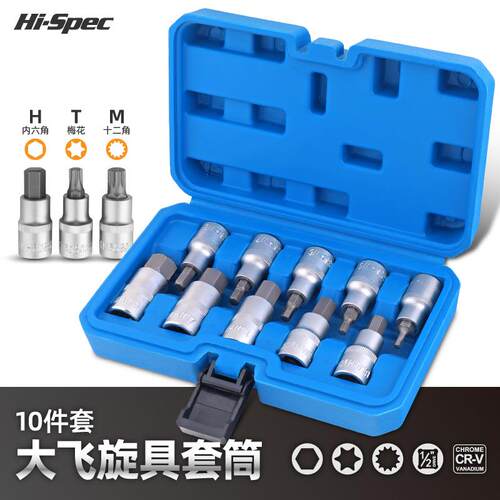 10件大飞内六角套筒梅花内六角批头12角m10旋具头套筒工具套装