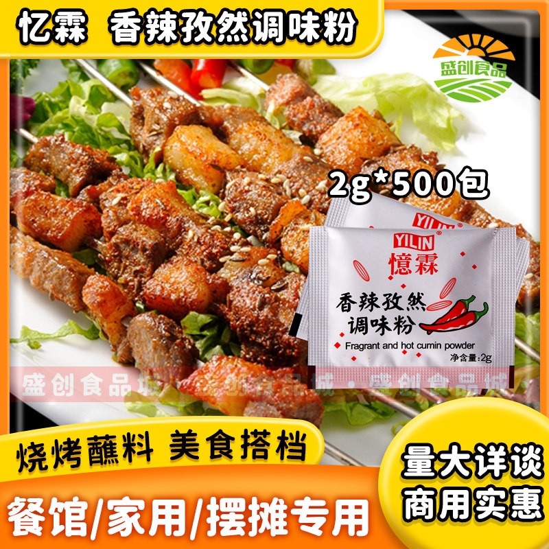 忆霖香辣孜然粉2g 500小包商用调味料烧烤烤肉辣椒撒粉麻辣香锅料