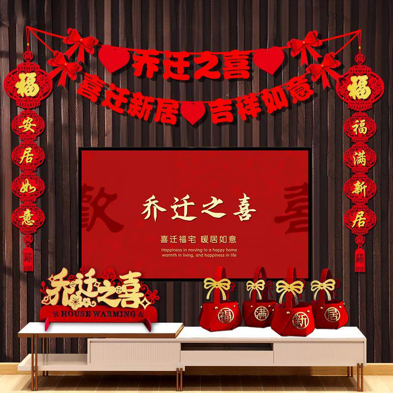乔迁之喜装饰电视背景墙对联搬家进宅仪式布置挂件篮子摆件套装