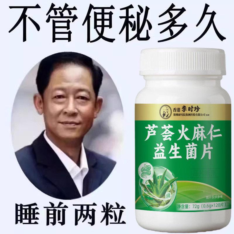 李时珍香港健康芦荟火麻仁益生菌120片清肠排便宿便便秘润肠