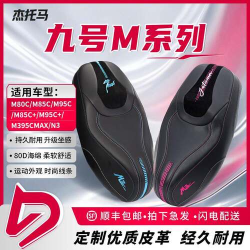 杰托马九号M85C/M95C/M395max/N385C炫粉骏蓝骑士运动舒适坐垫