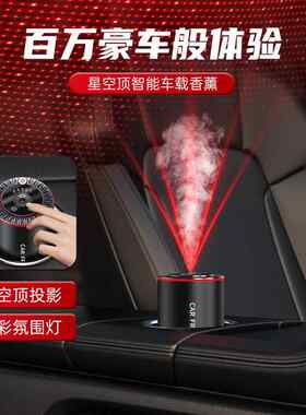 智能车载香熏机星空顶随车启停迷你扩香机家用车用自动喷香机杀菌