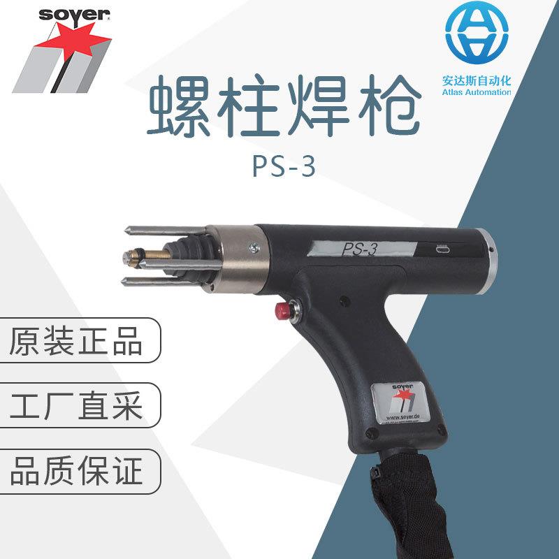 工厂直采德国索亚螺柱焊枪焊接设备PS-3多型号