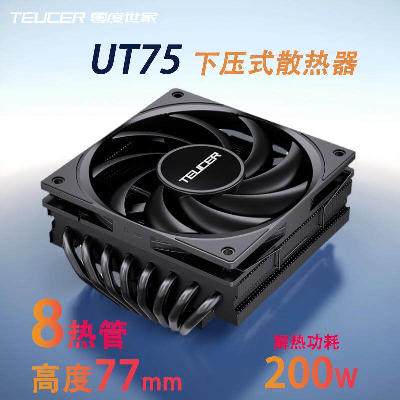 UT75-8热管下压式CPU散热器1700风冷X99静音2011电脑AMD风扇i5i7