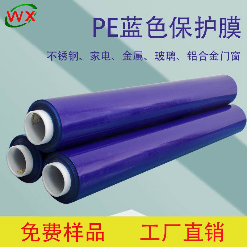 pe蓝色不锈钢保护膜铝合金自粘膜PE蓝色保护膜五金玻璃防护膜