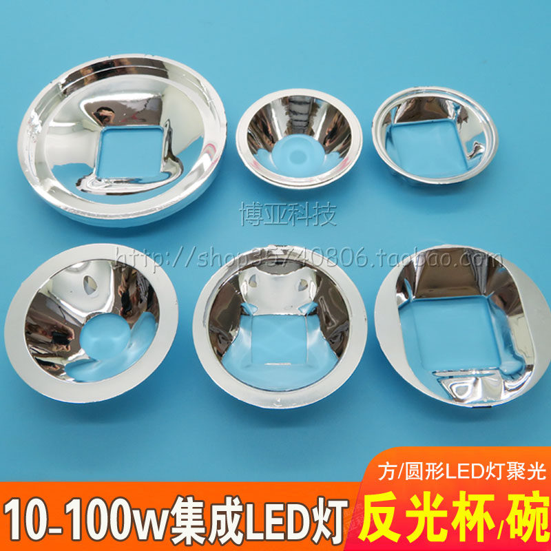 LED反光杯聚光碗50mm57mm82mm 5W10W50W100W灯珠方形圆形支架配件