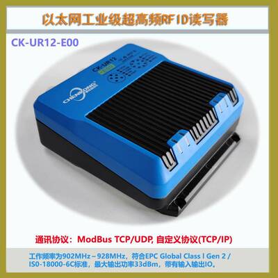 CK-UR12-E00工业超高频RFID读写器UHF读码器MODBUSTCP