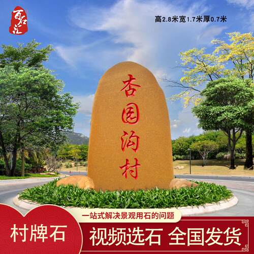 村牌石大型黄蜡石刻字景观石指示石新农村标石刻字路标石风景石