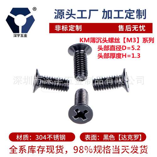 120°薄头KM3x3→3x12黑色薄型沉头螺丝钉304不锈钢防盐雾达克罗