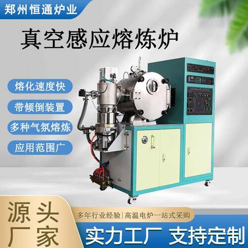 恒通炉业真空感应熔炼炉科研金属合金冶炼制备