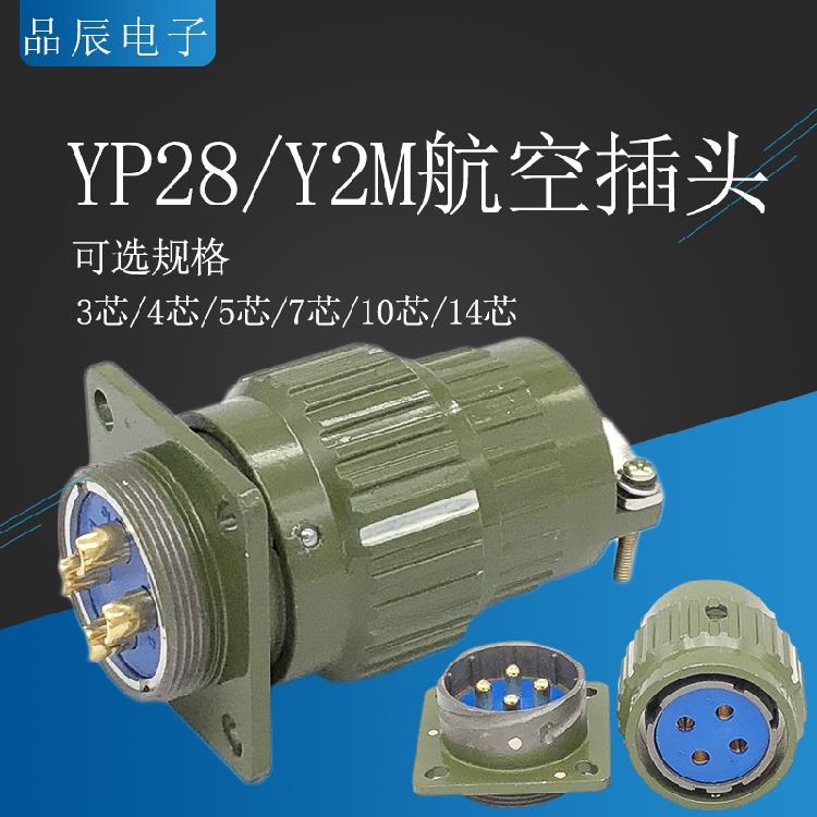 航空插头Y28M YP28M Y2M-4芯7芯8芯10芯12芯14芯19芯24芯32芯37芯
