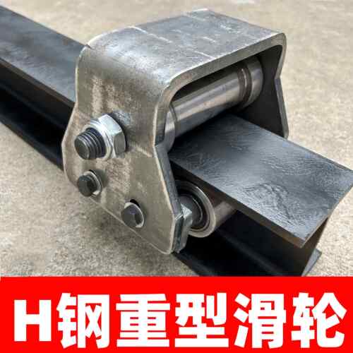 H钢滑轮工字钢重型滑轮专用吊轮 货梯滑轮电梯升降机配件厂家直发