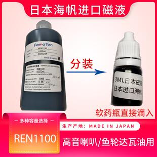 日本原产海帆磁液高音喇叭磁流体DIY磁液扬声器REN1100鱼轮达瓦油