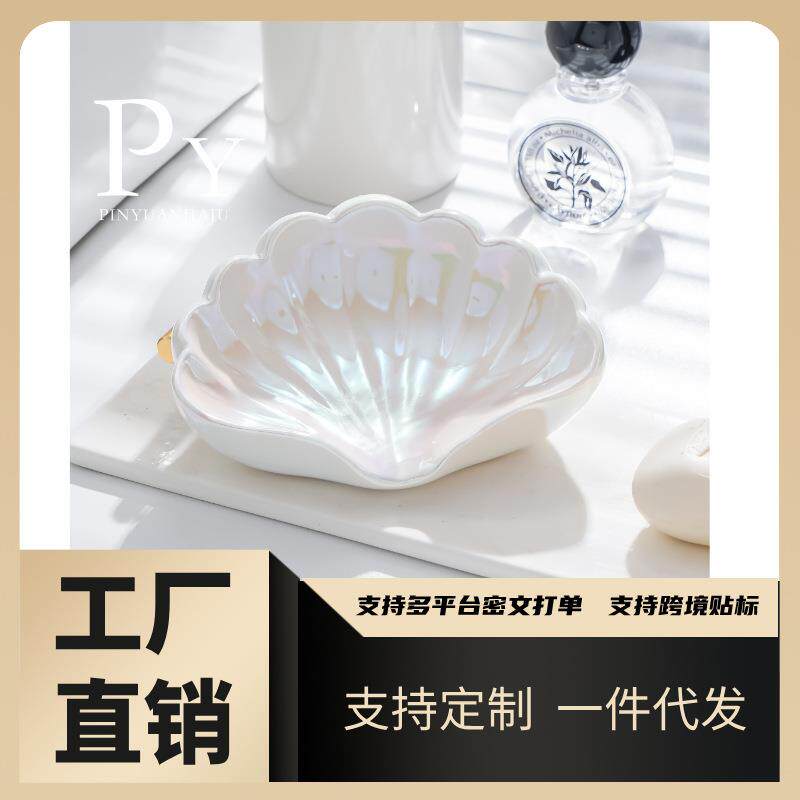 贝壳陶瓷肥皂盒沥水香皂盒卫生间洗手台浴室柜轻奢装饰品摆件