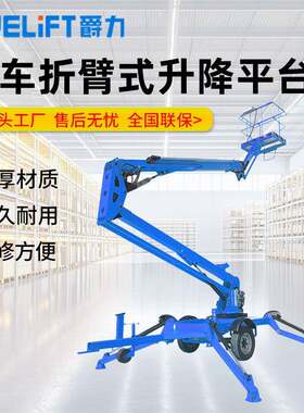 拖车折臂式升降平台车8-20m电动升降平台登高车举升机升降台